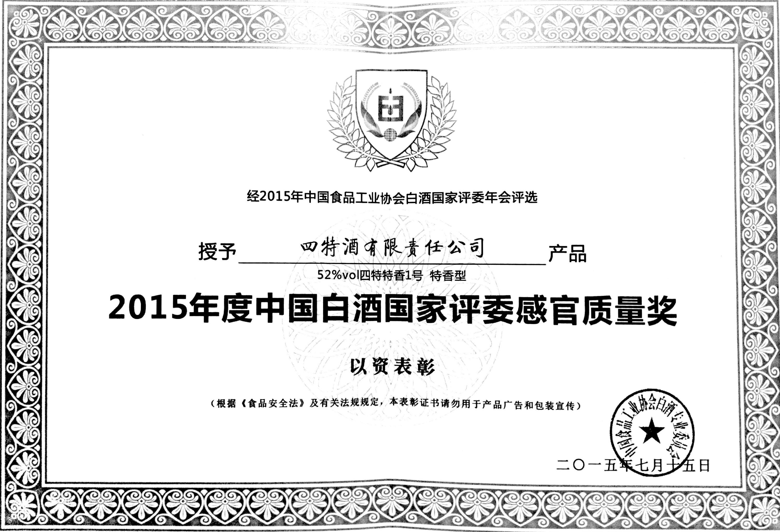 2015年度中國白酒國家評委感官質量獎