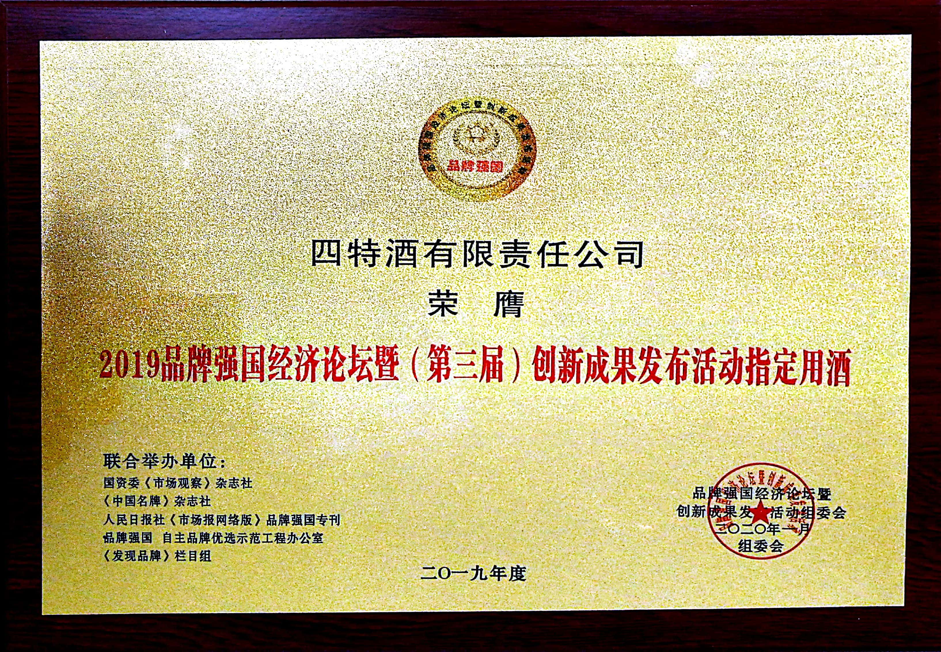 2019品牌強國經(jīng)濟論壇暨（第三屆）創(chuàng)新成果發(fā)布活動指定用酒