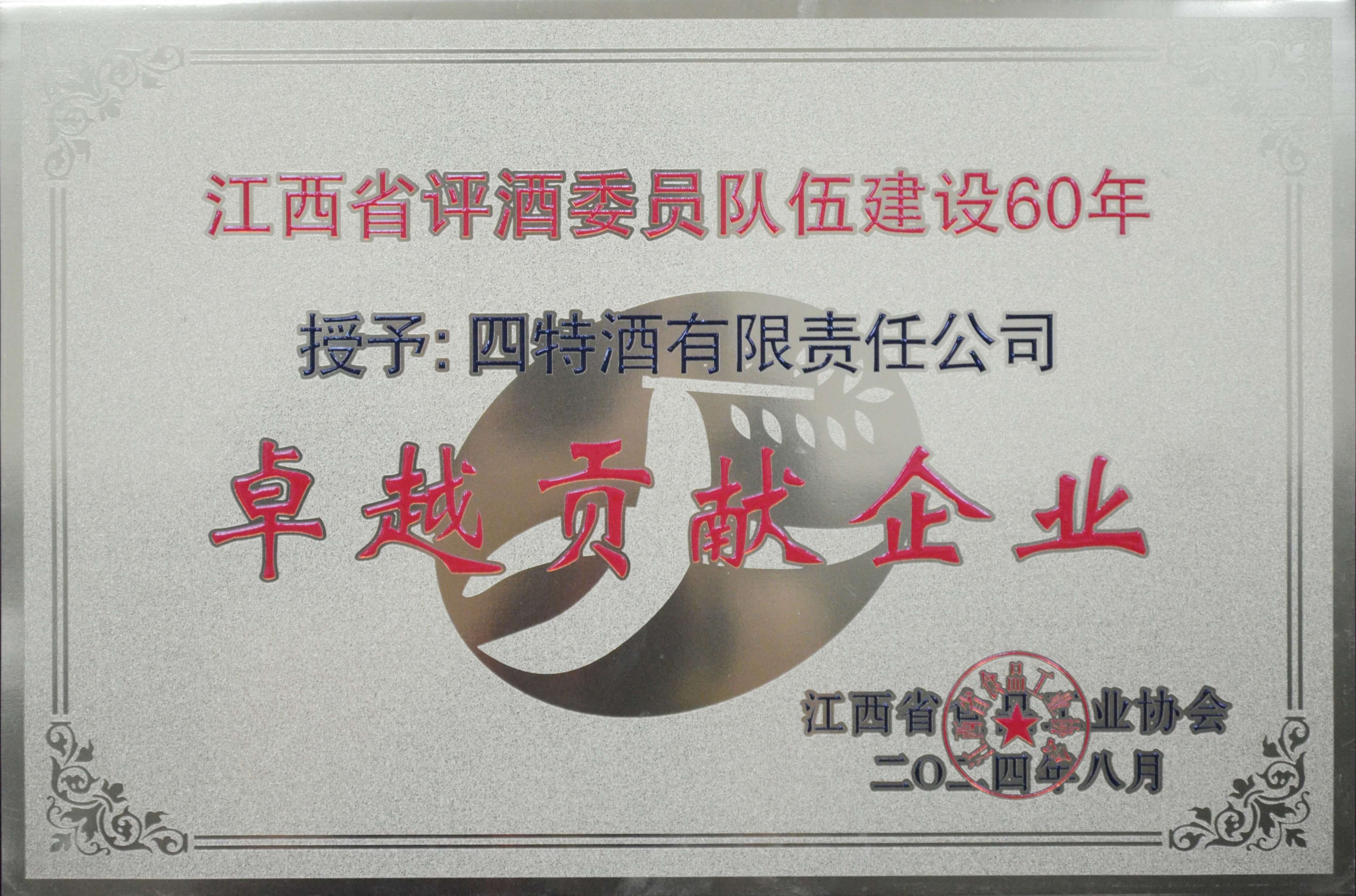 江西省評酒委員隊伍建設60年-卓越貢獻企業(yè)
