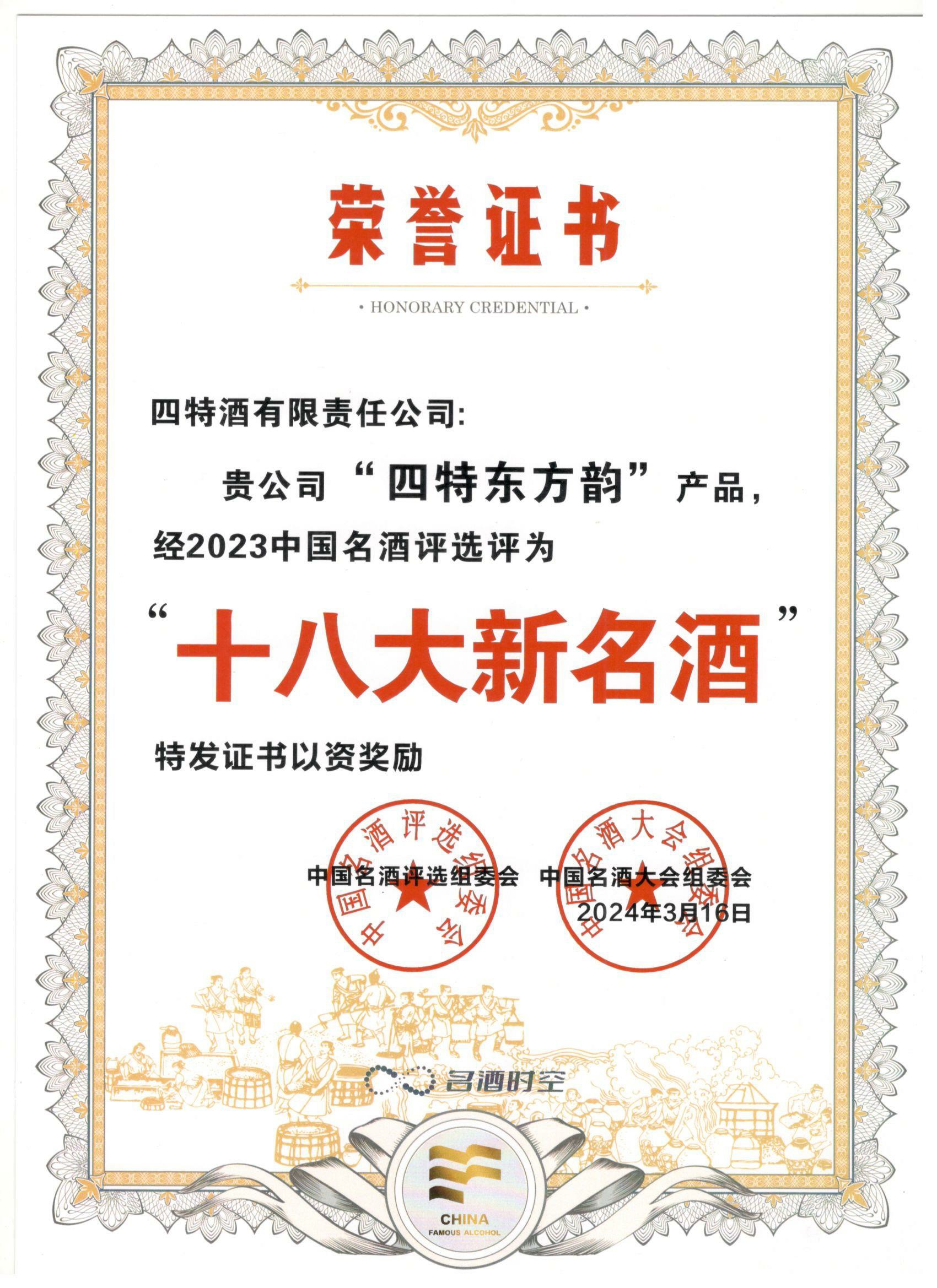 “四特東方韻”產品經(jīng)2023中國名酒評選評為“十八大新名酒”