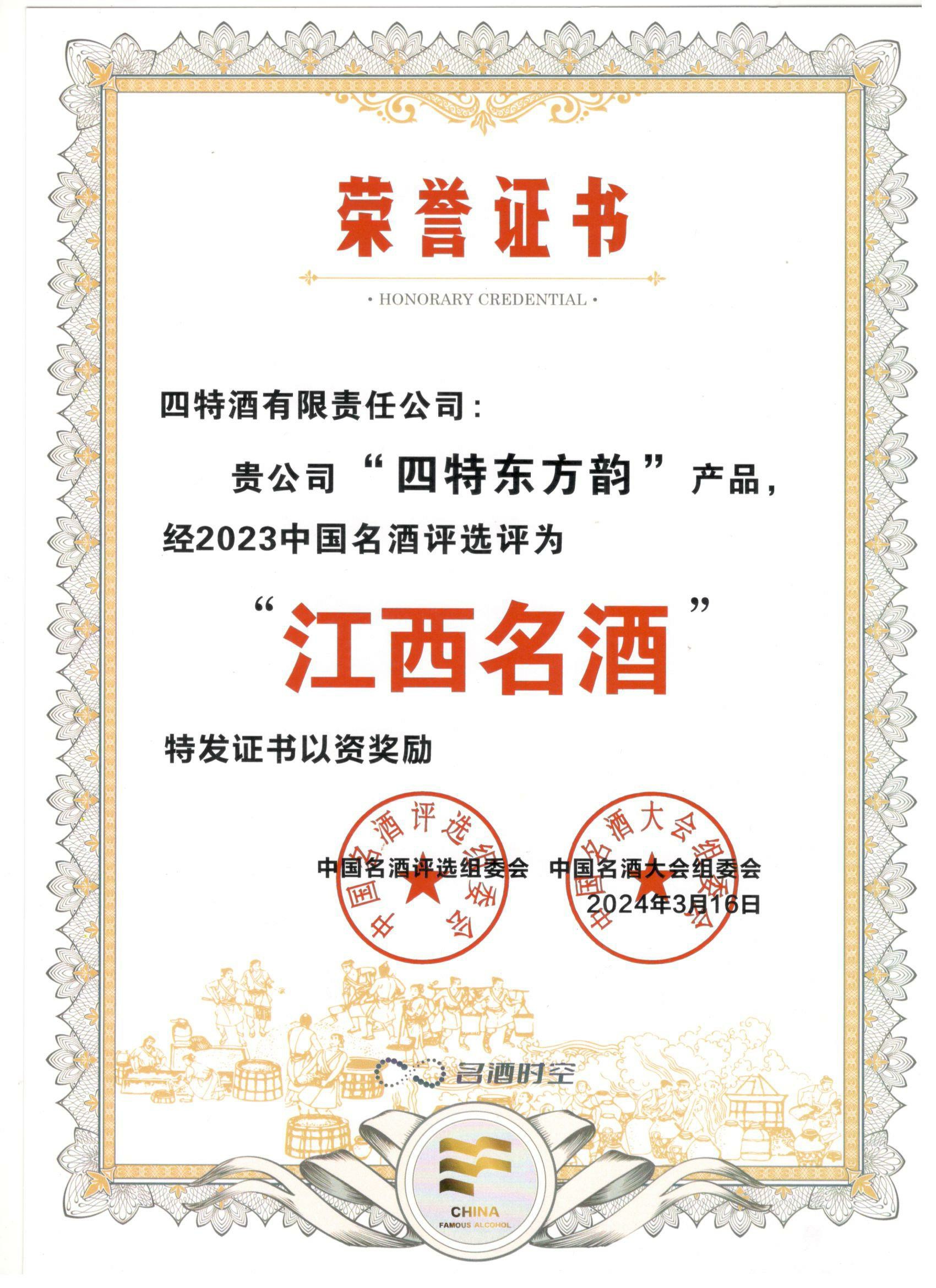 “四特東方韻”產品經(jīng)2023中國名酒評選評為“江西名酒”