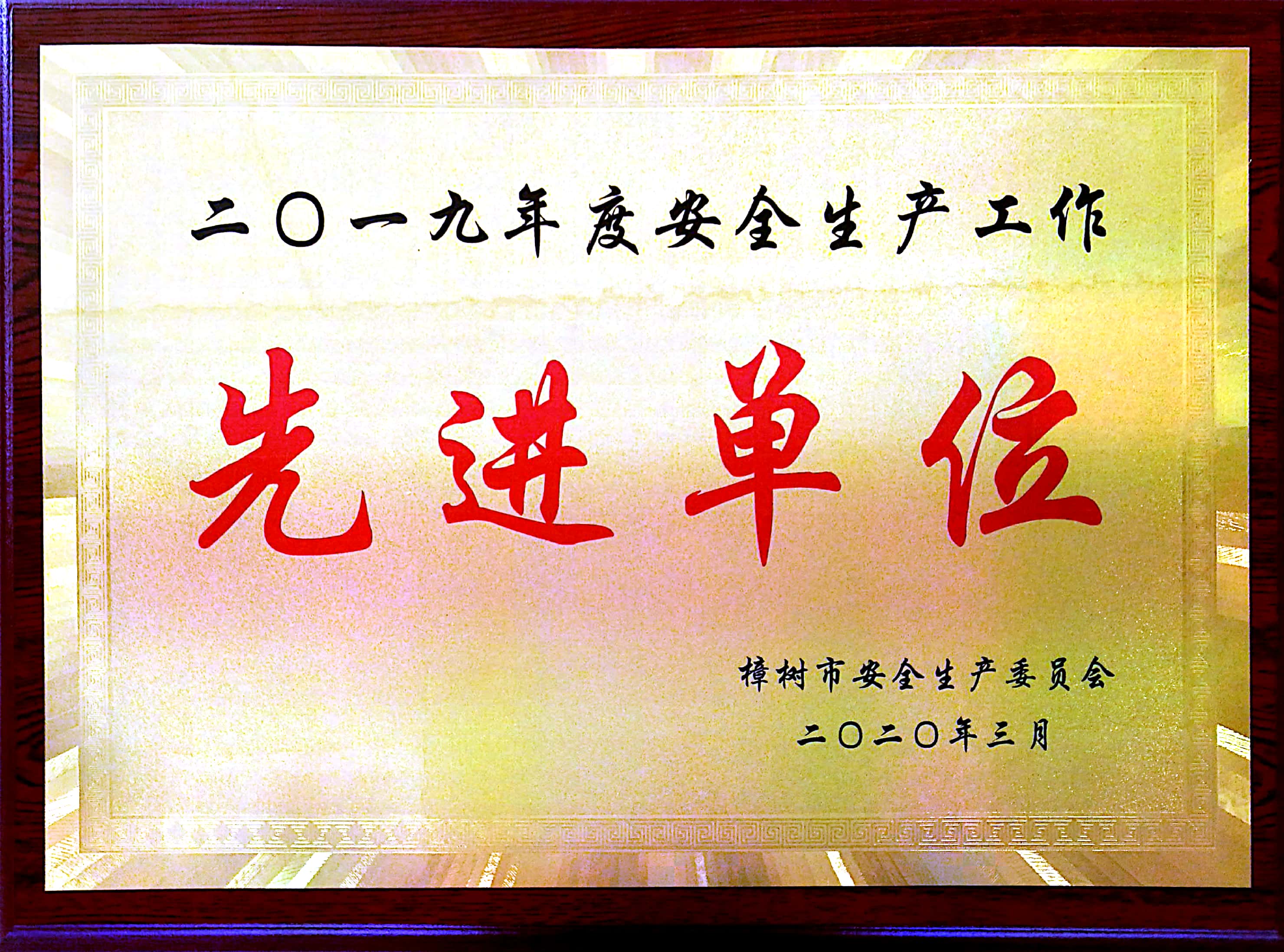 2019年度安全生產(chǎn)工作先進單位