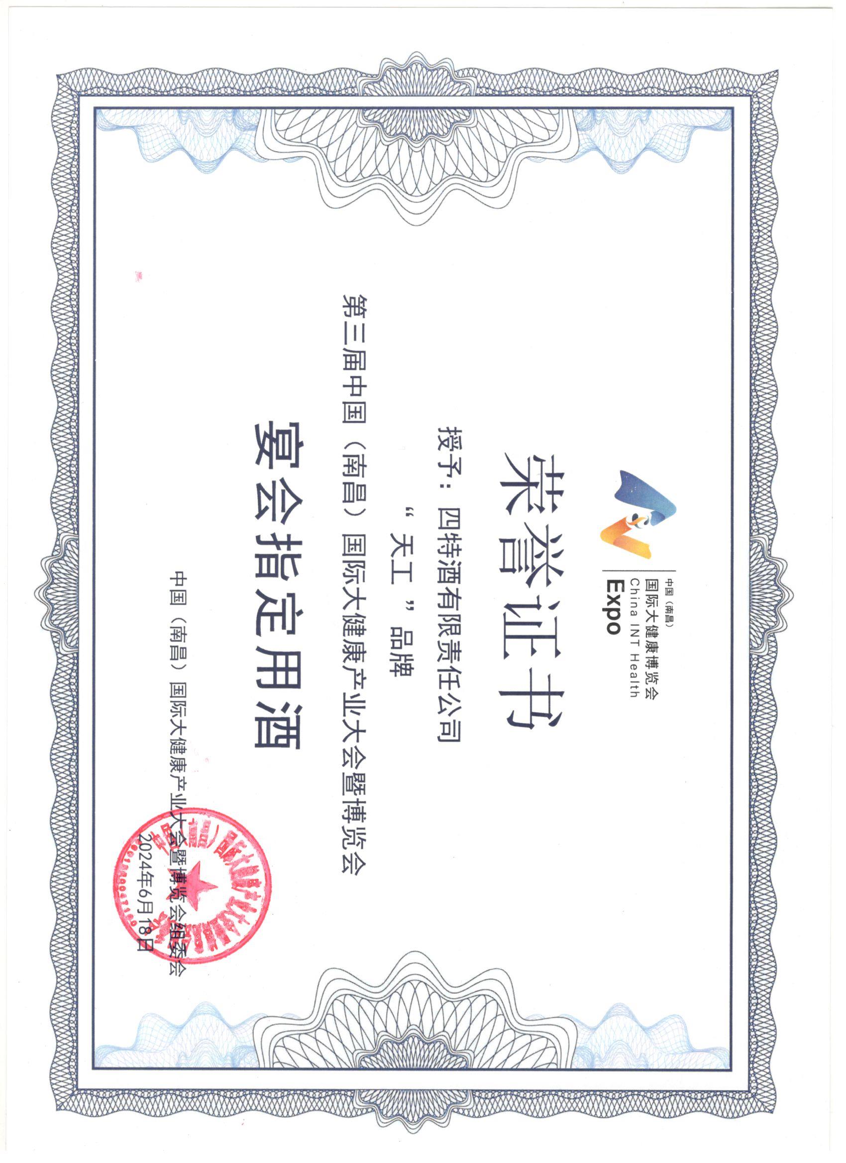 四特酒有限責任公司公司“天工”品牌  第三屆中國（南昌）國際大健康產業(yè)大會暨博覽會  宴會指定用酒